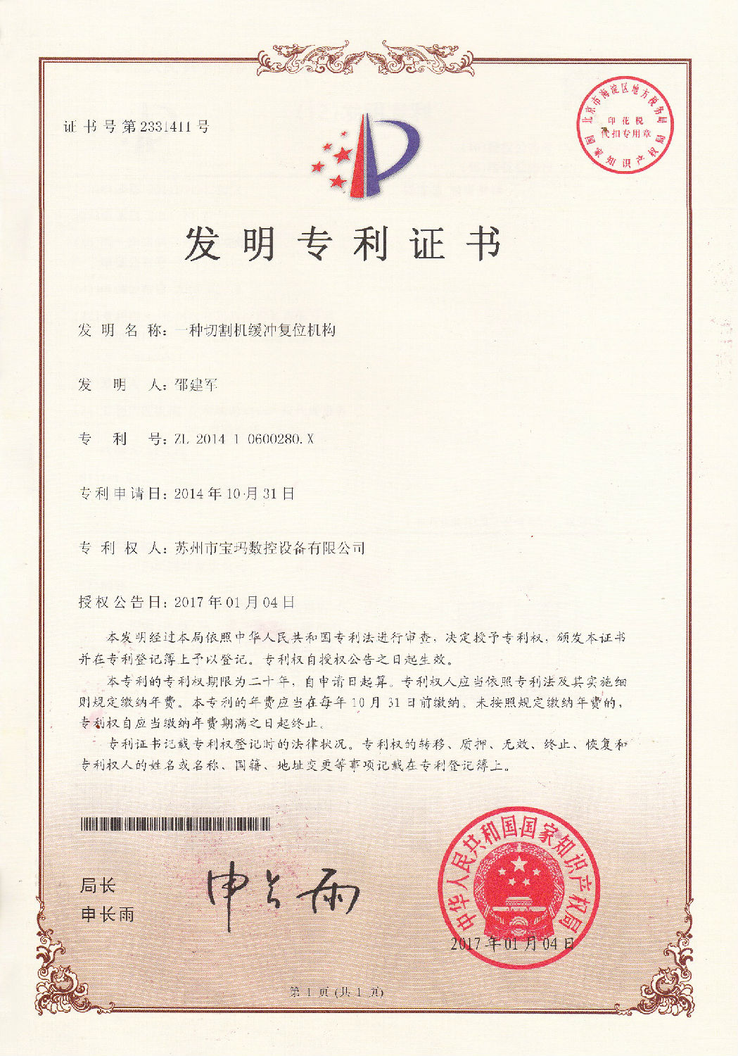 一種切割機(jī)緩沖復(fù)位機(jī)構(gòu)發(fā)明專利證書.jpg