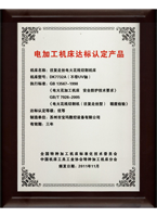電加工機床達標認定產(chǎn)品