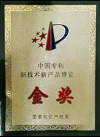 專利新技術(shù)新產(chǎn)品金獎