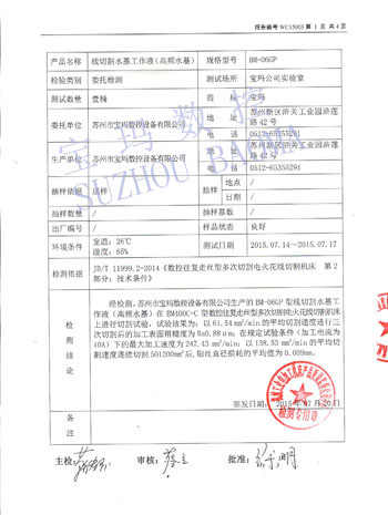 線切割工作液檢測(cè)報(bào)告1