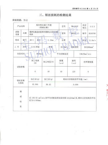 線切割工作液檢測(cè)報(bào)告4