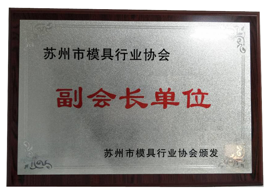蘇州市模具行業(yè)副會(huì)長單位